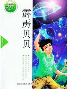 張之路品藏書系: 霹靂貝貝