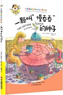 兒童情緒管理與性格培養(yǎng)繪本耐心篇: 一顆叫"慢吞吞"的種子