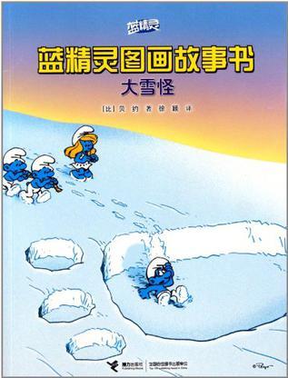 藍(lán)精靈圖畫故事書: 大雪怪