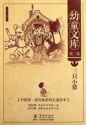 幼童文庫(kù)第二集: 三只小豬