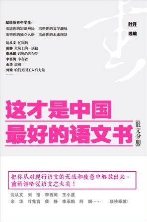 這才是中國(guó)最好的語(yǔ)文書(shū): 散文分冊(cè)