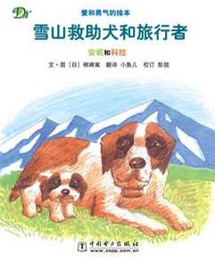 雪山救助犬和旅行者