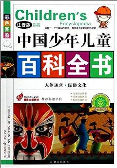 人體迷宮民俗文化(注音版彩色圖鑒)/中國少年兒童百科全書