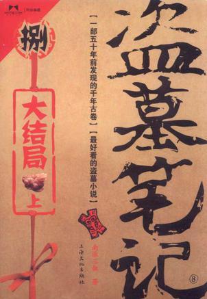 盜墓筆記8·大結(jié)局(上)