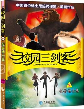 校園三劍客9: 怪獸博士島