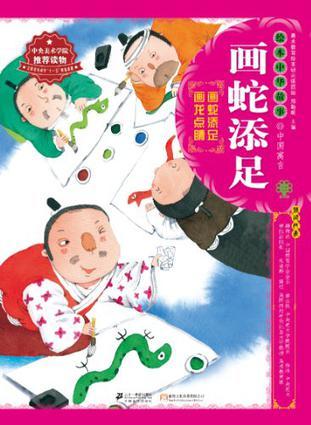 繪本中華故事·中國(guó)寓言 畫蛇添足