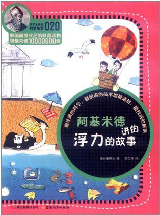 科學(xué)家講的科學(xué)故事: 阿基米德講的浮力的故事