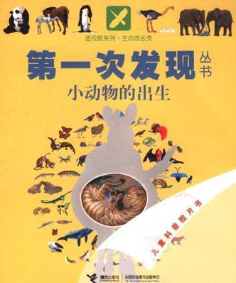 第一次發(fā)現叢書·透視眼系列·生命成長類: 小動物的出生