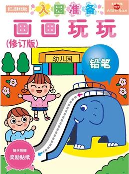 多湖輝新頭腦開發(fā)叢書: 畫畫玩玩2~4歲