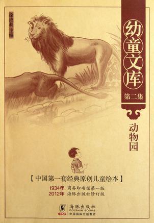 幼童文庫第二集: 動(dòng)物園