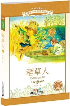 稻草人         新課標小學(xué)語文閱讀叢書第十輯 彩繪注音版