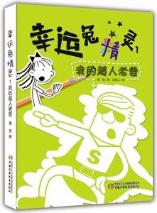 幸運(yùn)兔精靈1 我的超人老爸