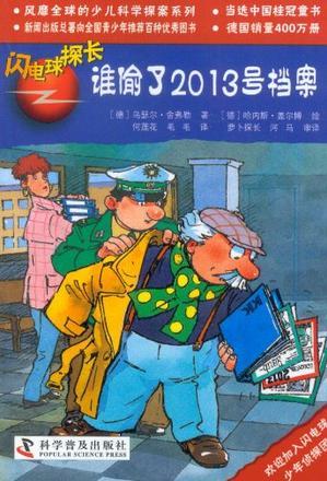 閃電球探長:誰偷了2013號檔案