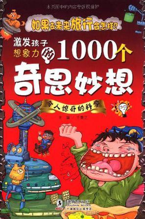 激發(fā)孩子想象力的1000個奇思妙想