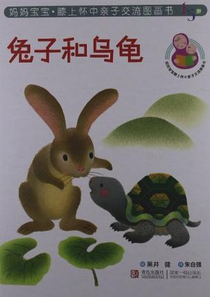 兔子和烏龜