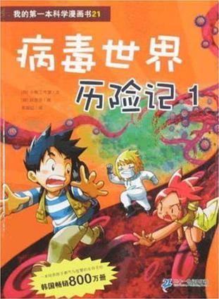 病毒世界歷險記 1 我的第一本科學漫畫書 1