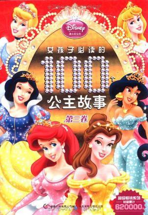 女孩子必讀的100個公主故事(第3卷)