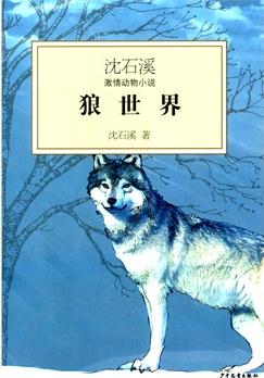 狼世界(沈石溪激情動(dòng)物小說(shuō))