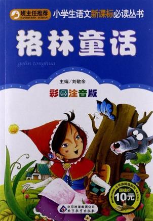 格林童話·彩圖注音版小學生語文新課標必讀叢書