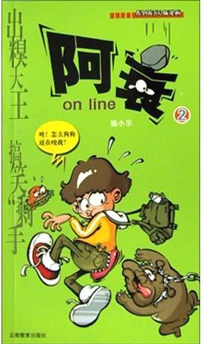 阿衰on line之二