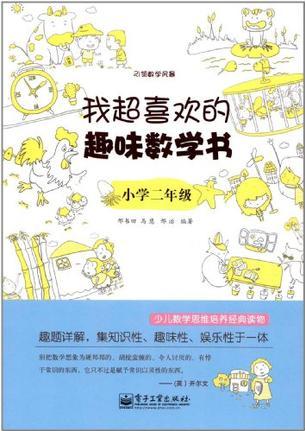 我超喜歡的趣味數學書.小學二年級