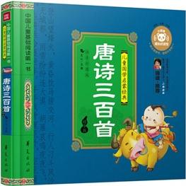 唐詩三百首(精華版)—中國兒童基礎閱讀第一書(孩子喜歡家長輕松的超值學前基礎閱讀聽讀第一書)