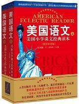 美國(guó)語(yǔ)文(上下冊(cè))