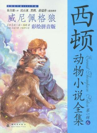 西頓動物小說全集: 威尼佩格狼