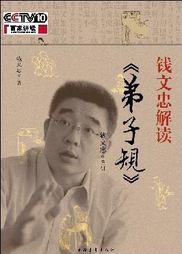 錢文忠解讀《弟子規(guī)》