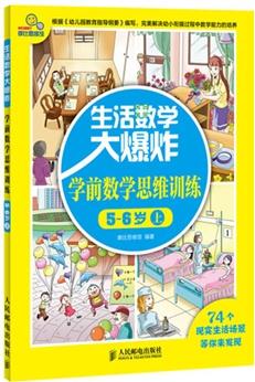 生活數(shù)學大爆炸——學前數(shù)學思維訓練5~6歲(上)