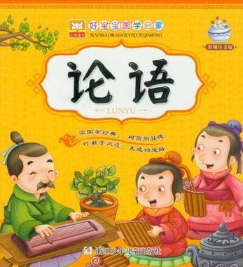 好寶寶國學(xué)啟蒙 論語 彩圖注音版