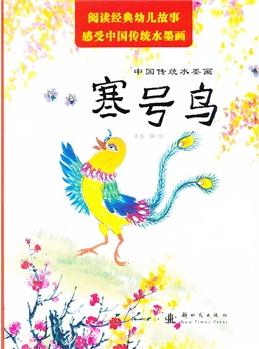 中國傳統(tǒng)水墨畫 寒號鳥