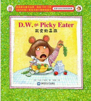 亞瑟與朵拉雙語(yǔ)閱讀故事: D.W.the Picky Eater挑食的朵拉