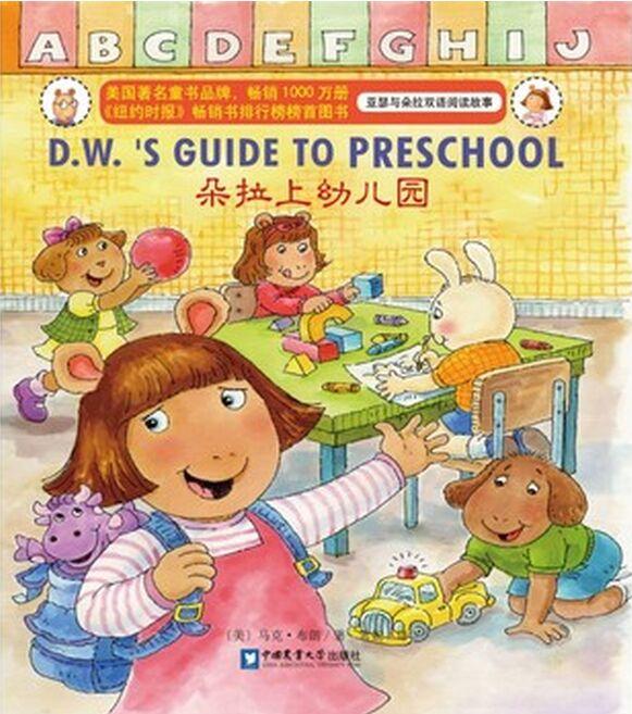 亞瑟與朵拉雙語閱讀故事: D.W.'s Guide to Preschool朵拉上幼兒園