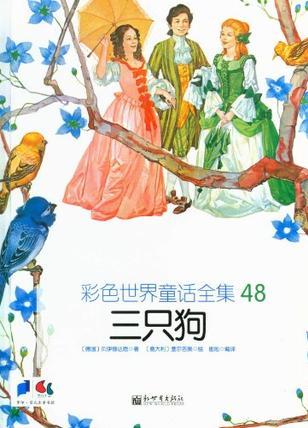 彩色世界童話(huà)全集48: 三只狗