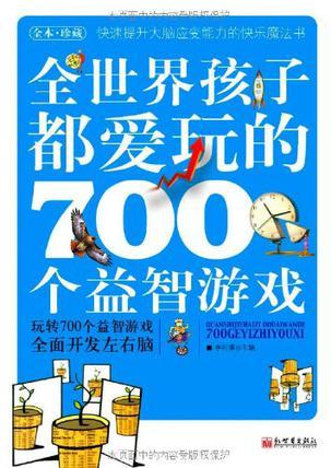 全世界孩子都愛玩的700個益智游戲