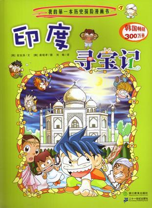 印度尋寶記/我的第一本歷史探險(xiǎn)漫畫書