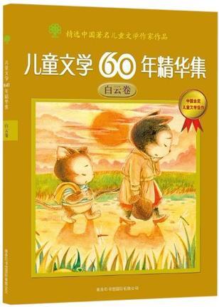 兒童文學(xué)60年精華集(白云卷)