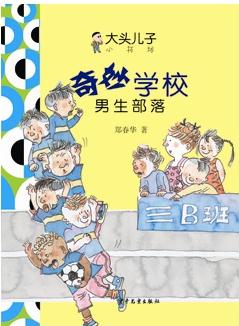 大頭兒子小書坊: 奇妙學(xué)校(男生部落)