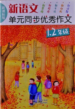 新語(yǔ)文單元同步優(yōu)秀作文一 二年級(jí)