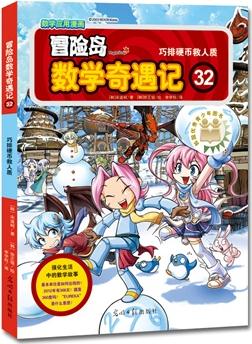 冒險島數(shù)學奇遇記32: 巧得硬幣救人質(zhì)