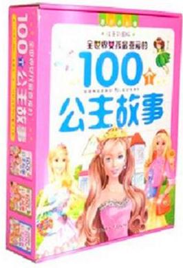 全世界女孩最喜愛的100個(gè)公主故事