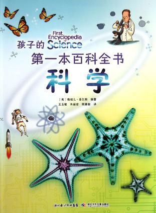 孩子的第一本百科全書: 科學