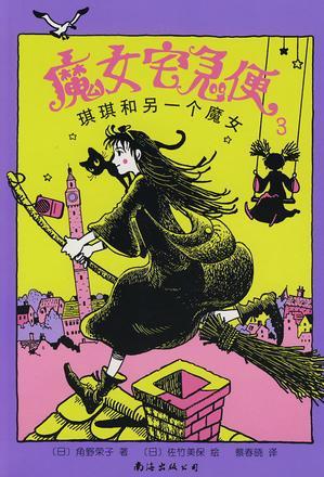 魔女宅急便3: 琪琪和另一個(gè)魔女