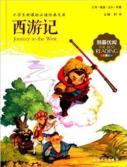 我最優(yōu)閱·小學生新課標必讀經(jīng)典文庫:西游記(注音美繪版)