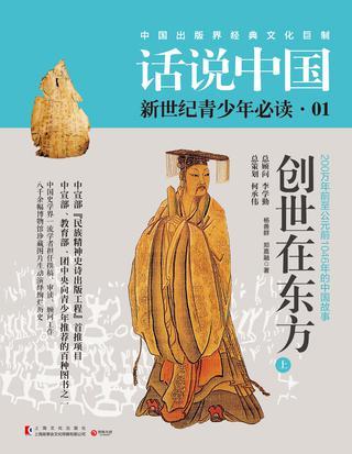 話說中國·創(chuàng)世在東方  全2冊