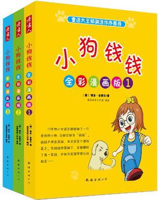 小狗錢錢全彩漫畫版(全三冊(cè))