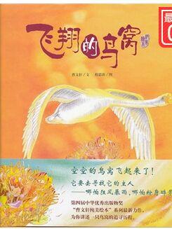 飛翔的鳥(niǎo)窩