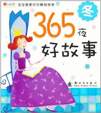 365夜好故事: 冬