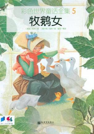 彩色世界童話(huà)全集5: 牧鵝女